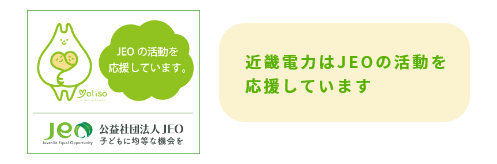 近畿電力はJEOの活動を応援しています