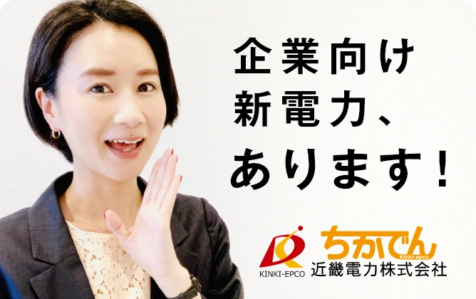 企業向け新電力あります ！