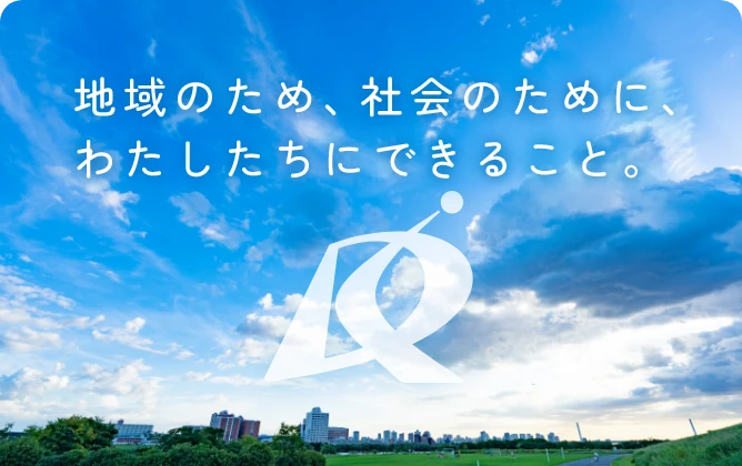 地域のため、社会のために、わたしたちにできること。