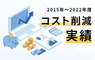 コスト削減実績