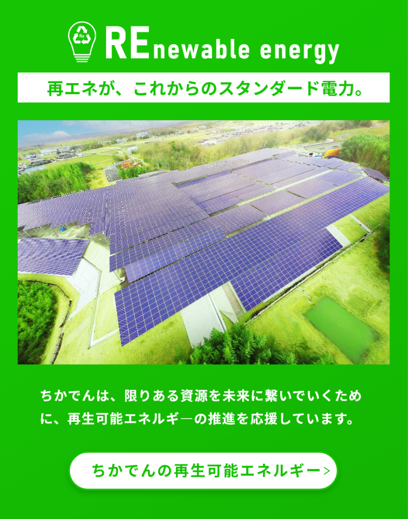 再エネがこれからのスタンダード電力 - ちかでんの再生可能エネルギー