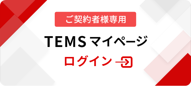 TEMSマイページ